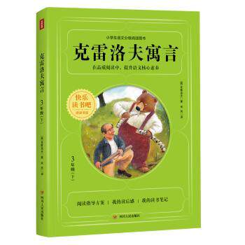 正版包邮 克雷洛夫寓言(3下)/阅读书目 (俄)克雷洛夫著 9787220122033 四川人民出版社