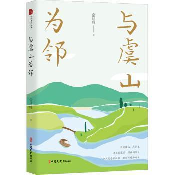 正版包邮 与虞山为邻 俞建峰 9787520528450 中国文史出版社