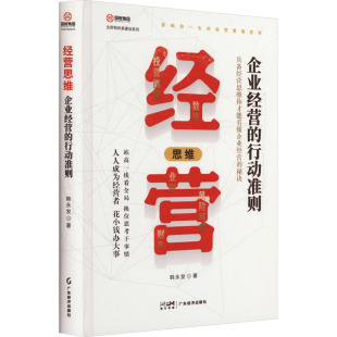 企业经营 行动准则 韩永发 正版 广东经济出版 经营思维 9787545490022 社有限公司 包邮