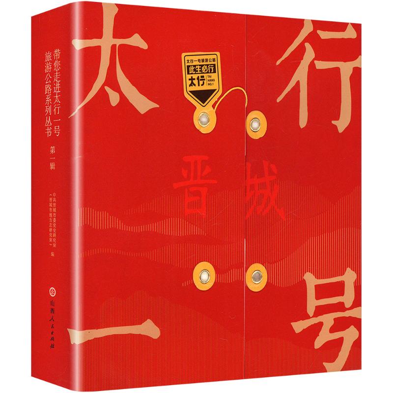 正版包邮 带您走进太行一号旅游公路系列丛书 晋城市委研究室 (晋城市地方志研究室) 编 9787203136569 山西人民出版社