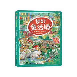 正版包邮 梦幻童话镇(3-6岁)/找一找左右脑开发地板书 (德)斯特凡·塞德尔著 9787540873387 四川教育出版社