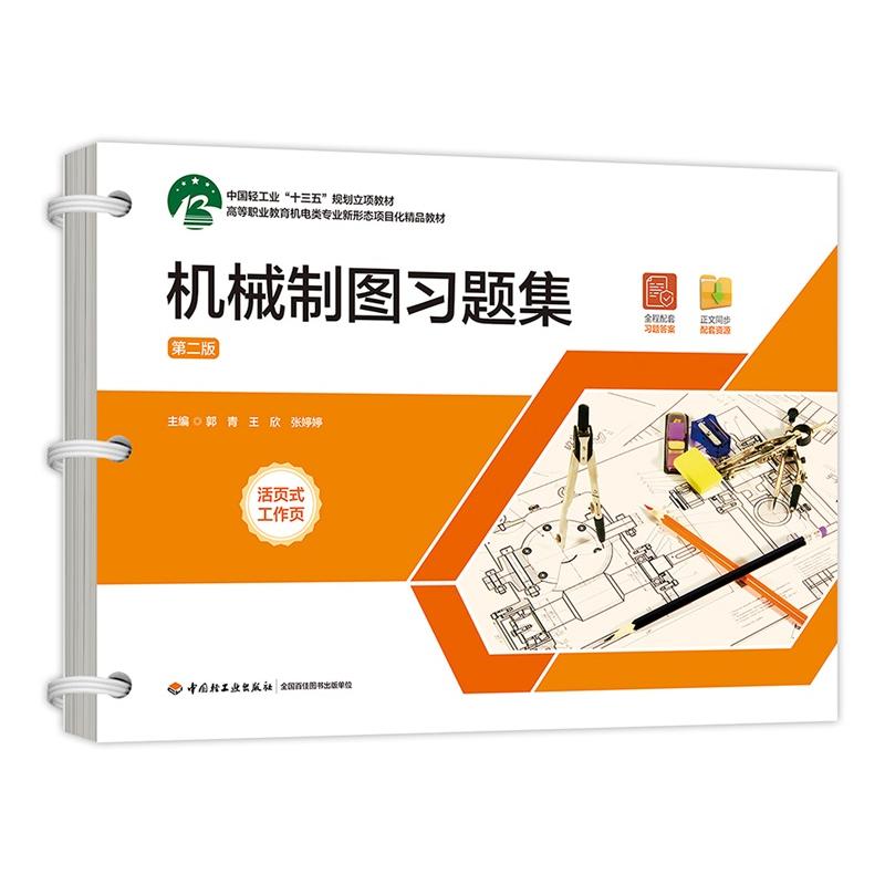 机械制图习题集 第二版 第二版 零基础入门 工程实践 通关 职业提升 技能提升 绘图技巧 机械原理9787518450817