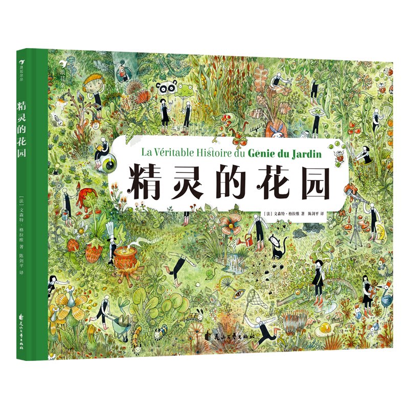 精灵的花园 职场 全彩 经典 童话 自然 启蒙 子 读 成长 故事 插画 艺术 审美 奇幻 精灵 花园9787551177627