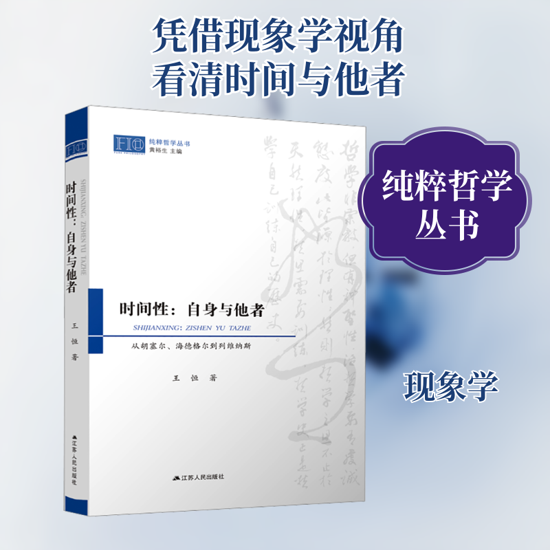 正版包邮 时间:自身与他者 从胡塞尔、海德格尔到列维纳斯 王恒 著 9787214280732 江苏人民出版社