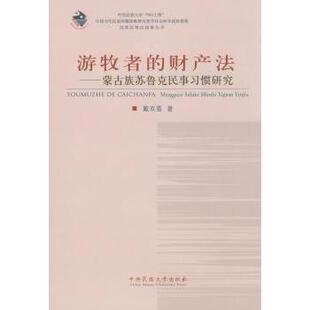 正版包邮 游牧者的财产法:蒙古族苏鲁克民事习惯研究 戴双喜著 9787811086676 中央民族大学出版社