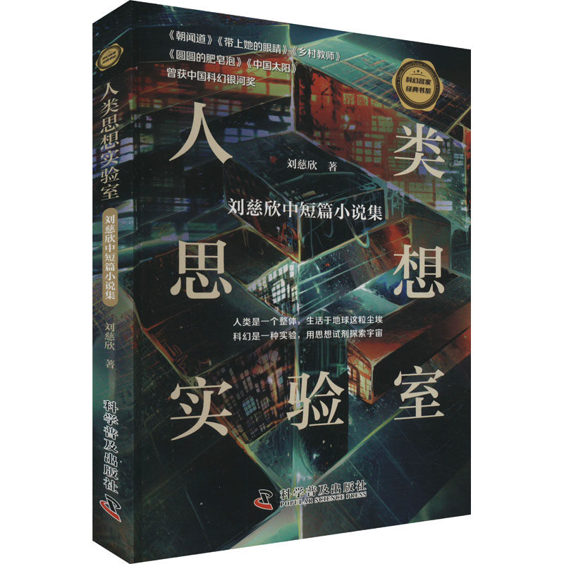 人类思想实验室 刘慈欣中短篇小说集 刘慈欣中短篇小说集 科幻巨作 思想实验 刘慈欣作品 未来科技9787110107072