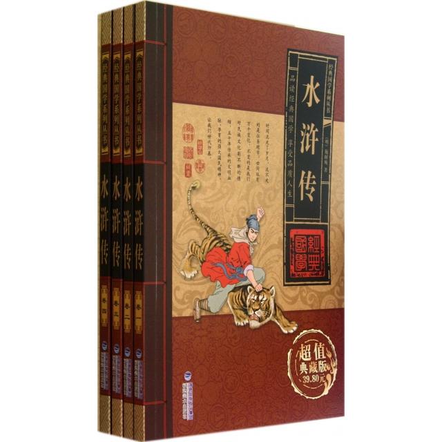 水浒传(共4册典藏版)/经典国学系列丛书 水浒传 经典国学 四大名著 4册套装 典藏 原著无删减 白话解读 9787539326894