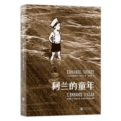 正版包邮 阿兰的童年 [法]埃曼埃?吉贝尔（Emmanuel Guibert）  后浪 9787550275362 北京联合出版公司