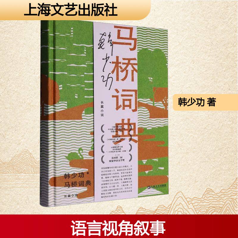 正版包邮 马桥词典 韩少功著 9787532183999 上海文艺出版社