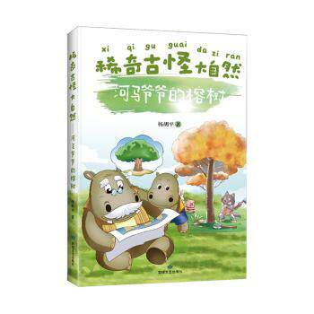 正版包邮 稀奇古怪大自然:河马爷爷的榕树 杨胡平著 9787546821542 敦煌文艺出版社