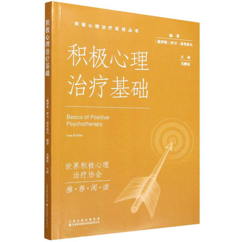 正版包邮 积极心理治疗基础 编者:(俄罗斯)伊万·基里洛夫|译者:毛稚霞 9787543347977 天津科译