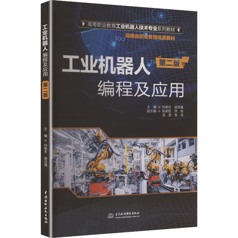 正版包邮 工业机器人编程及应用 向艳芳, 胡月霞主编 9787522639932 中国水利水电出版社