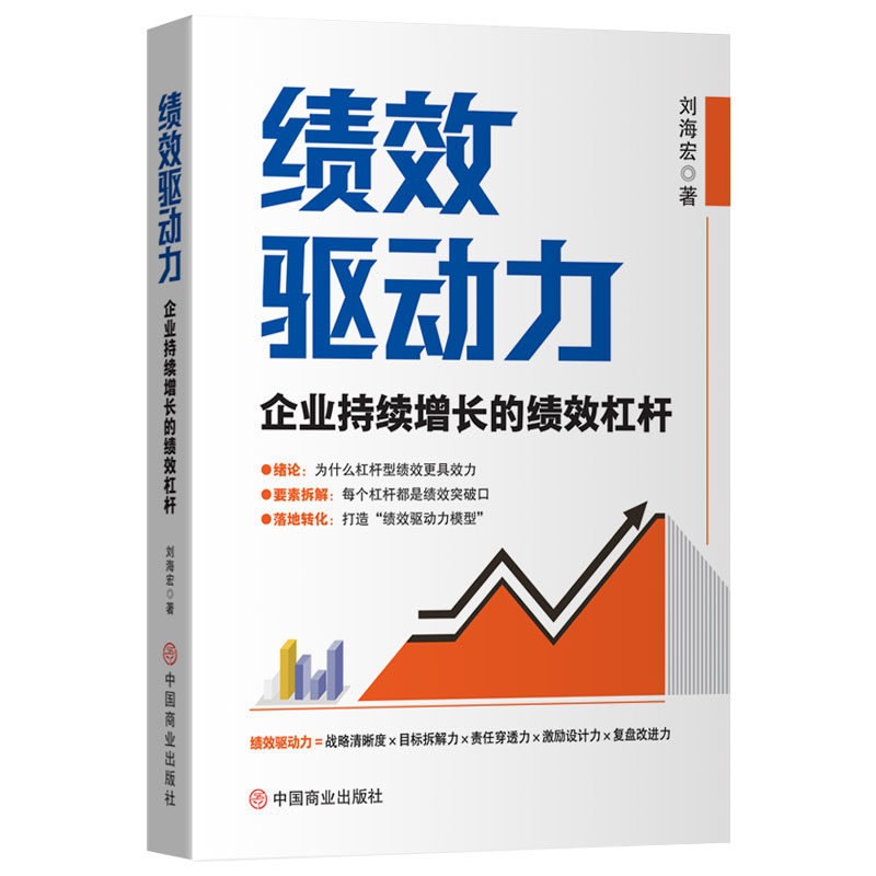 正版包邮 绩效驱动力 刘海宏著 9787520839549 中国商业出版社