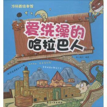 爱洗澡的哈拉巴人 儿童科普启蒙 子读时光 全彩精美插图 文化历史探索 经典案例解析 趣味故事绘本9787516514504