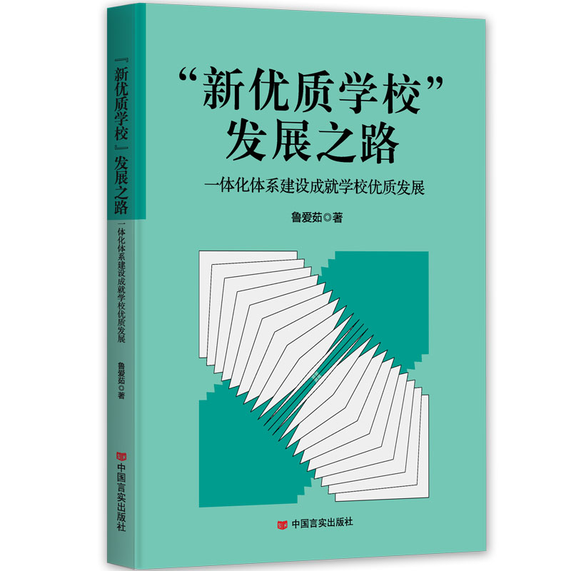 正版包邮 “新优质学校”发展之路 鲁爱茹著 9787517147732 中国言实出版社