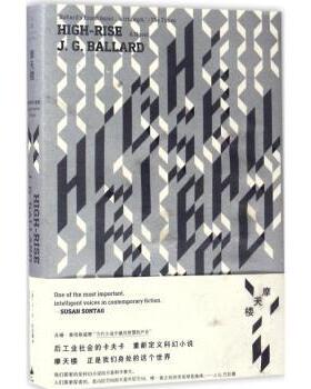 正版包邮 摩天楼 (英)J. G.巴拉德(J. G. Ballard)著 9787208139015 上海人民出版社