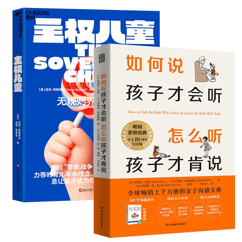正版包邮 主权儿童+如何说孩子才会听共2本 (美)阿黛尔·法伯//伊莱恩·玛兹丽施|译者:马百亮|绘画:(美)肯伯利·安·蔻