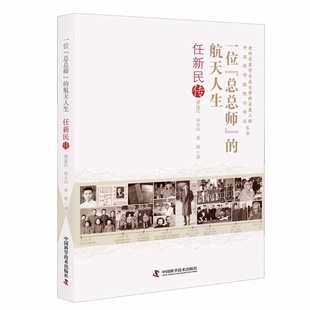 正版新书 一位“总总师”的航天人生 韩连庆, 田大山, 章琰著 9787523600009 中国科学技术出版社