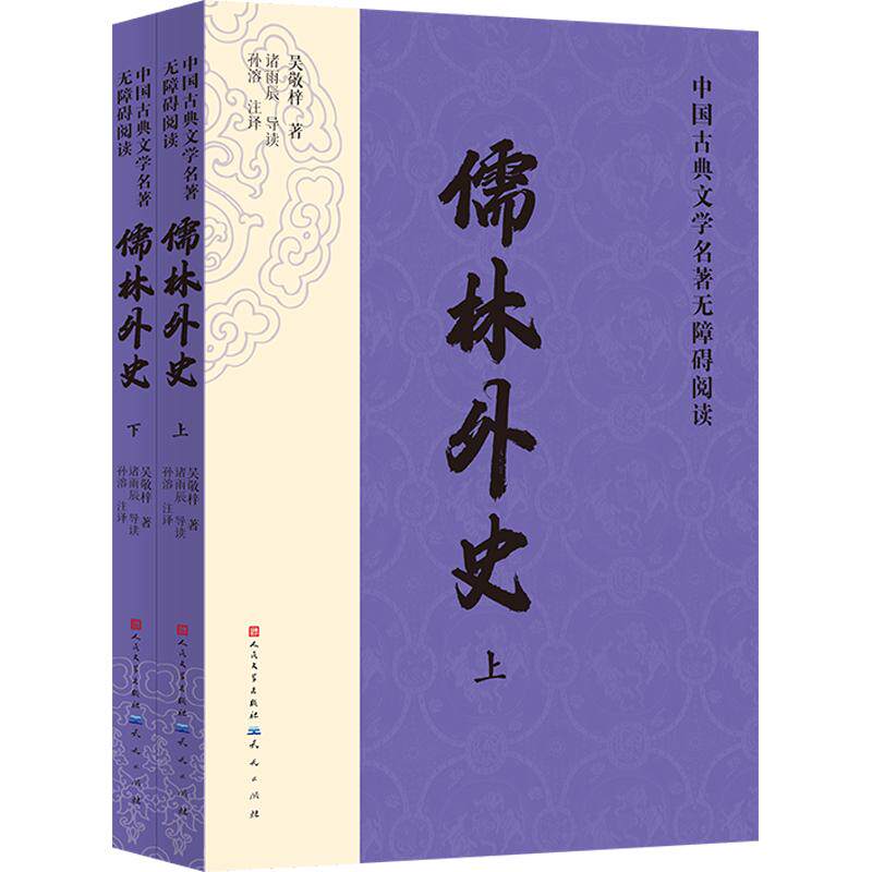 正版包邮 儒林外史 [清]吴敬梓 著 孙溶 注译 9787501628872 天天出版社