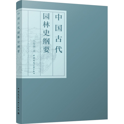正版包邮 中国古代园林史纲要 汪菊渊 9787112279555 中国建筑工业出版社
