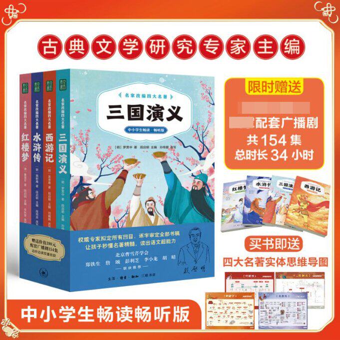 名家改编四大名著 青少年阅读 文学经典 成人启蒙 无障碍阅读 名师点评 白话解读 经典赏析 历史故事 人物分析9787108075901
