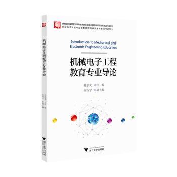 正版新书机械电子工程教育专业导论杜学文主编 9787308236317浙江大学出版社-封面