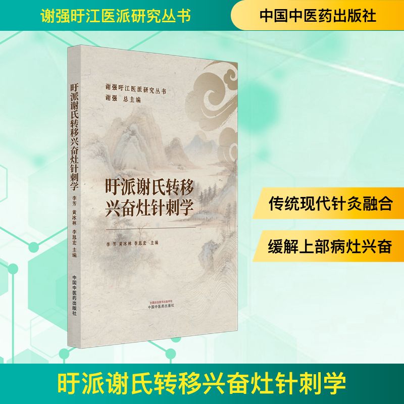 旴派谢氏转移兴奋灶针刺学 专业针法 精准取穴 传统流派 临床实践 穴位解析 转移兴奋 针刺技巧9787513299091