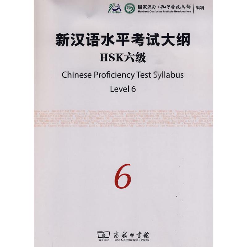 新汉语水平大纲HSK6级 HSK6级大纲 重点 语法词汇 真题模拟 听力技巧 阅读方法 口语写作 备考 9787100069274