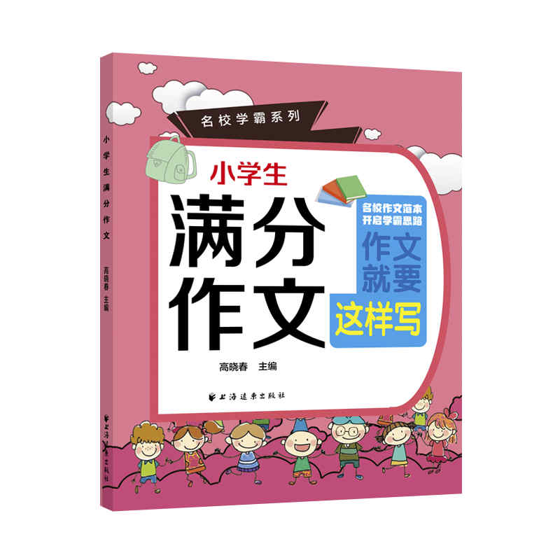 小学生满分作文 小学生满分作文 3-6年级适用 名师点评范文 写作技巧指导 高分秘诀解析 分类作文素材 看图写话范例 9787547616864