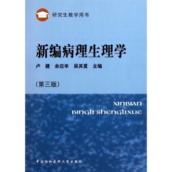 新编病理生理学(第3版) 病理生理学教材 第3版新编 医学生 考研通关 系统讲解 临床应用 案例分析 图表辅 9787811365801