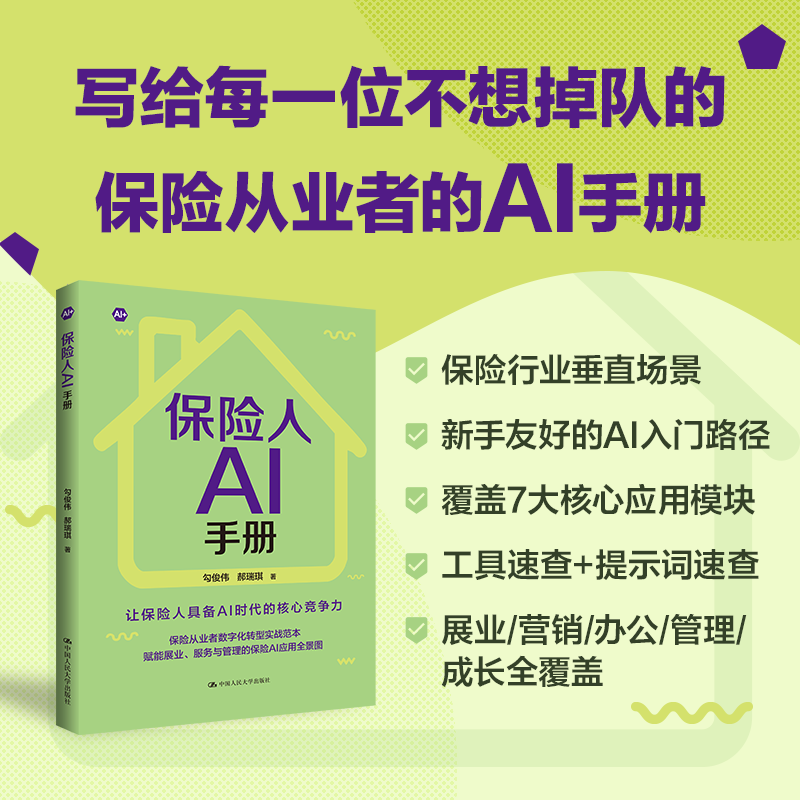 保险人AI手册 保险AI应用指南 智能展业工具 行业趋势分析 实操案例解析 保险科技手册 职业技能提升 客户需求挖掘 9787300348285