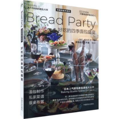 好吃的四季面包盛宴 新手友好 家庭烘焙 零基础学 全彩插图 详细步骤 经典配方 实用指南 提升技能 烘焙技巧9787109295926