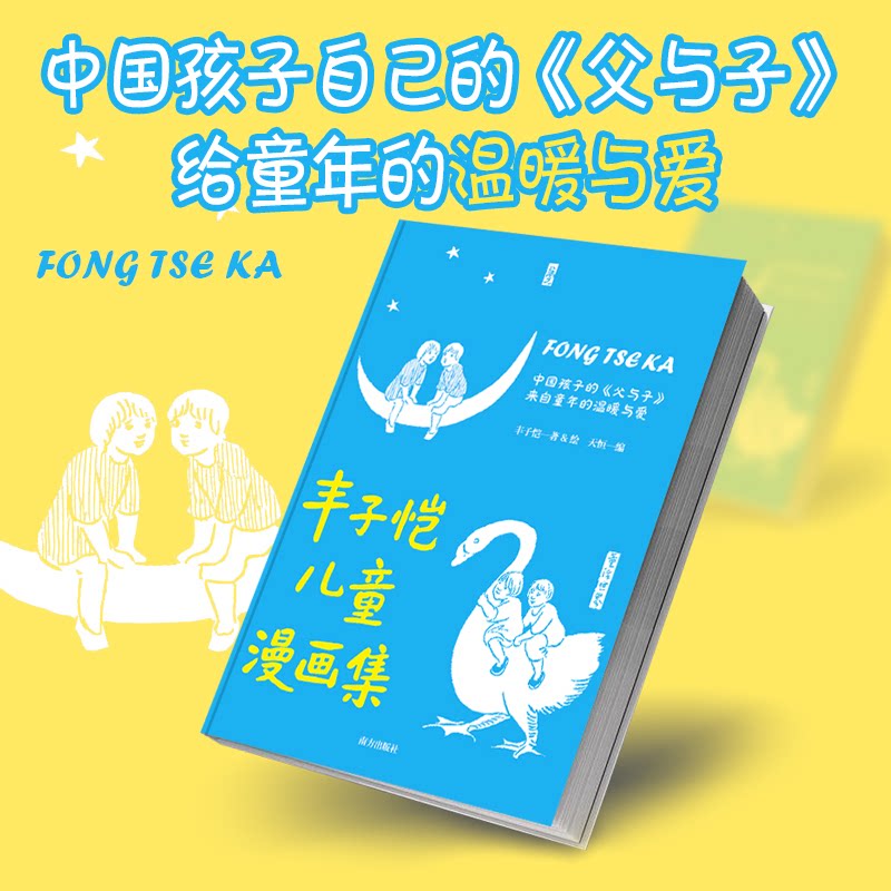 丰子恺儿童漫画集：中国孩子自己的《父与子》，给童年的温暖与爱经久不衰的中式幽默大师经典 丰子恺漫画集 9787580904263