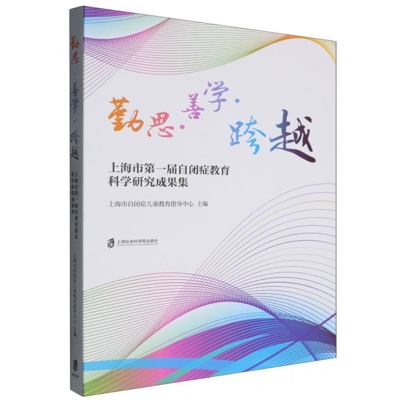 正版包邮 勤思·善学·跨越 编者:上海市自闭症儿童教育指导中心| 9787552045901 上海社科院
