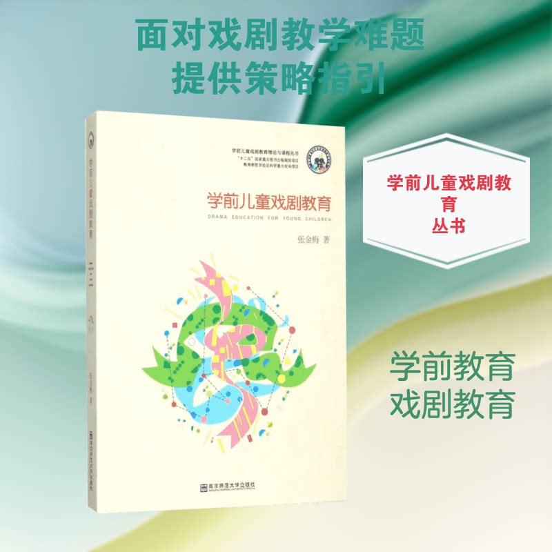 学前儿童戏剧教育 学前戏剧教育 教学方法指南 课程设计案例 实践教学用书 儿童戏剧启蒙 游戏化教学法 9787565122927