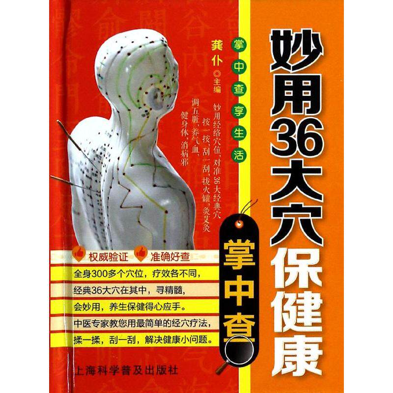正版包邮 妙用36大穴保健康掌中查 龚仆 编 著作 9787542759108 上海科学普及出版社