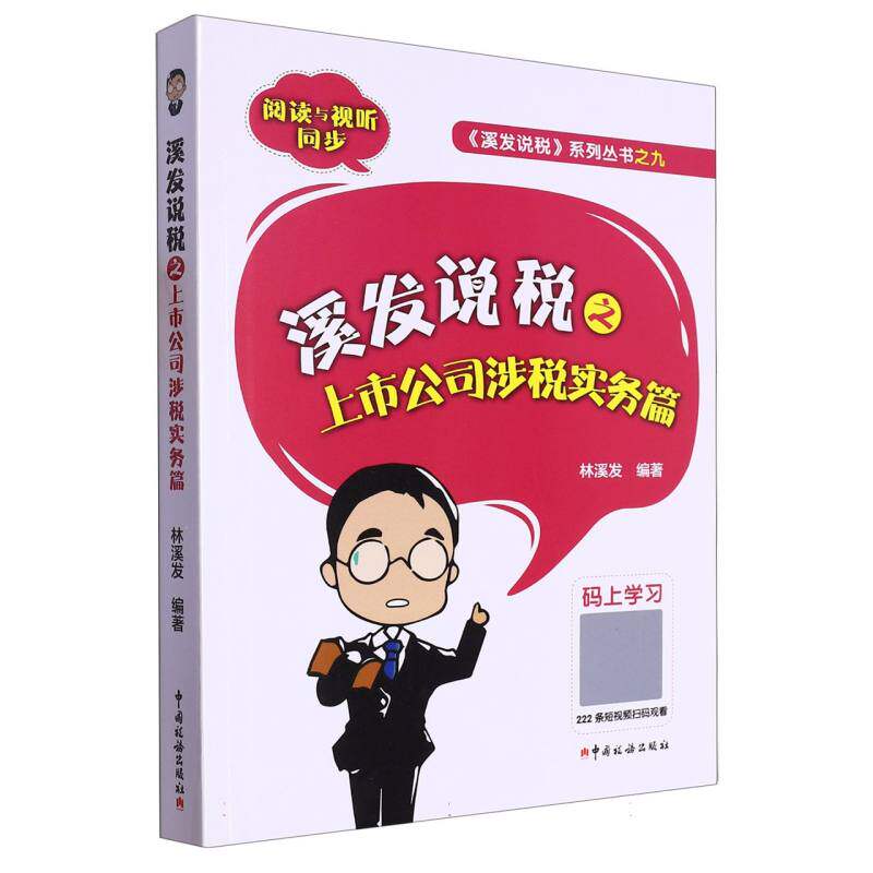 溪发说税之上市公司涉税实务篇 企业财务适用 税务人员 上市公司税务 实操技巧指南 合规管理9787567813571