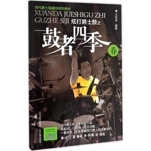 王宏涛 炫打爵士鼓之鼓者四季 编著 9787544070065 社 正版 山西教育出版 新书