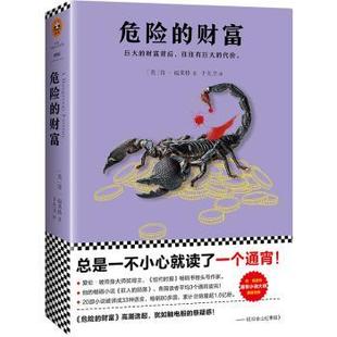 9787559410764 社 财富 Ken Follett 肯·福莱特 危险 英 江苏凤凰文艺出版 正版 著 包邮