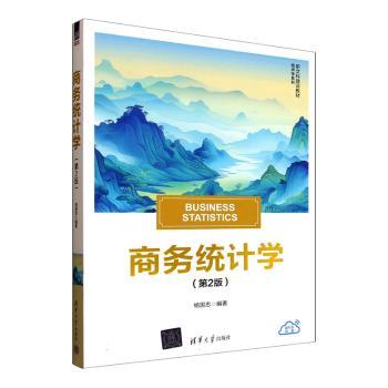 商务统计学(第2版) 商务统计学教材 第2版更新 经管专业适用 数据分析工具 统计方法详解 案例实战应用 9787302694656