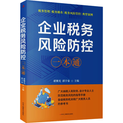 正版包邮 企业税务风险防控一本通 翟继光,郭宇泰 9787515841496 中华工商联合出版社有限责任公司