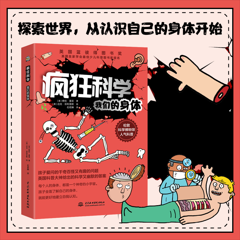 正版包邮 疯狂科学 我们的身体 (英)格伦·墨菲 著 石若琳 译 (英)迈克·菲利普斯 绘 9787522602509 中国水利水电出版社