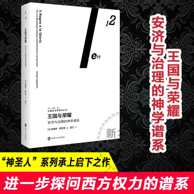 正版包邮 王国与荣耀 安济与治理的神学谱系 (意)吉奥乔·阿甘本 9787305248016 南京大学出版社