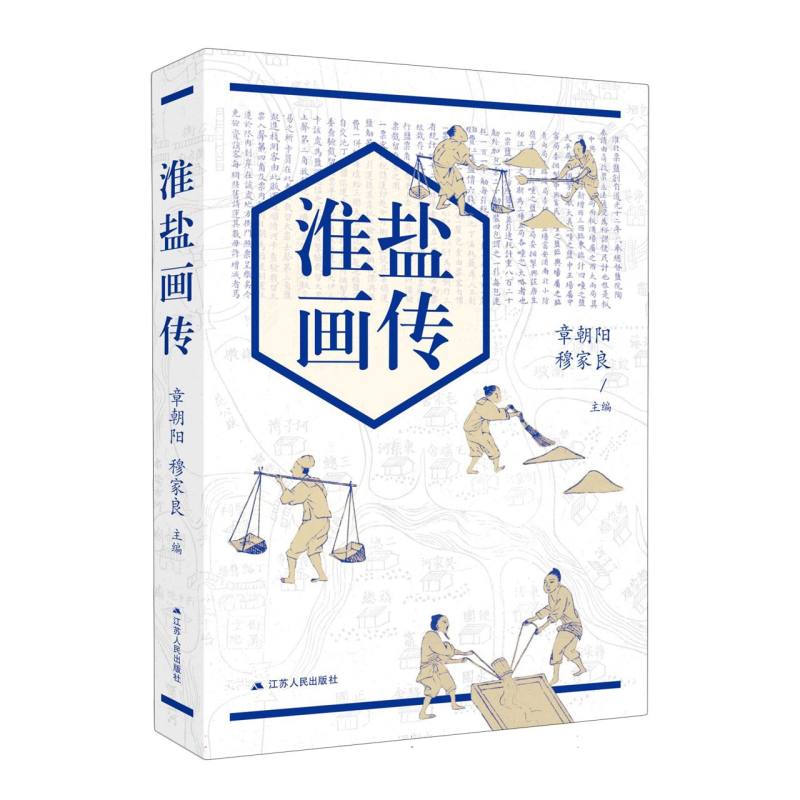 正版包邮 淮盐画传 编者:章朝阳//穆家良| 9787214304216 江苏人民