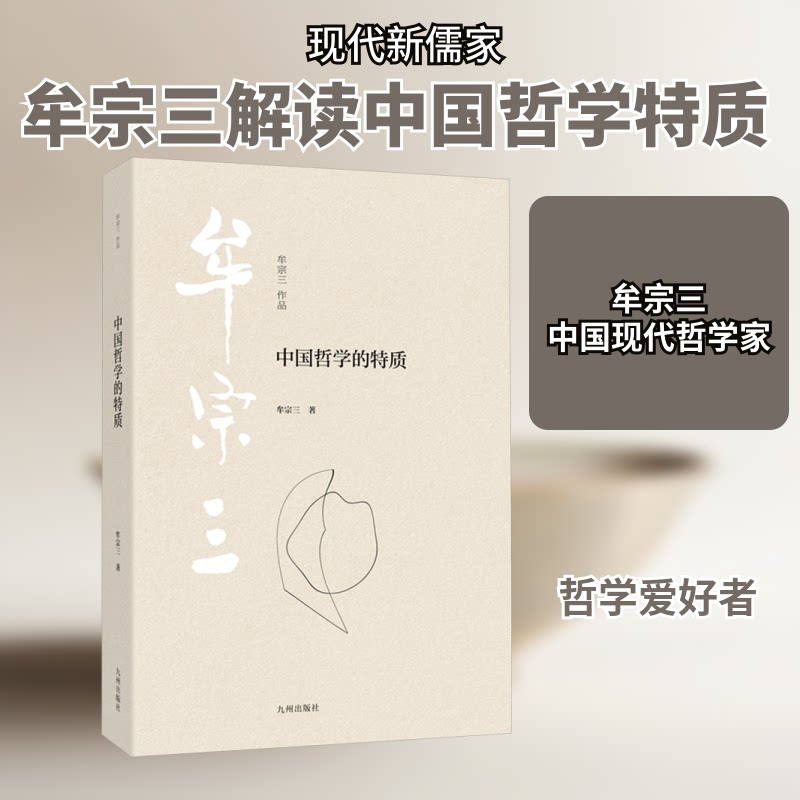 中国哲学的特质 经典解读 深度剖析 易懂入门 哲学思维 文化传承 思想体系 历史脉络 思辨能力9787522535838