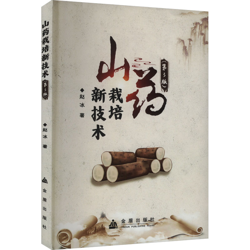 山药栽培新技术 山药栽培技术 高产种植方法 科学管理技巧 病虫害防治 田间管理要点 新手入门教程 专家编写指导 9787518618101