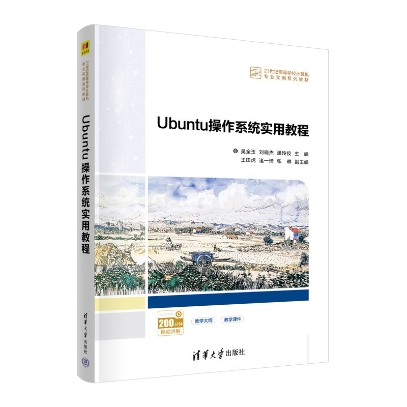 正版包邮 Ubuntu操作系统实用教程 吴全玉、刘晓杰、潘玲佼、王田虎、诸一琦、张琳 9787302615545 清华大学出版社