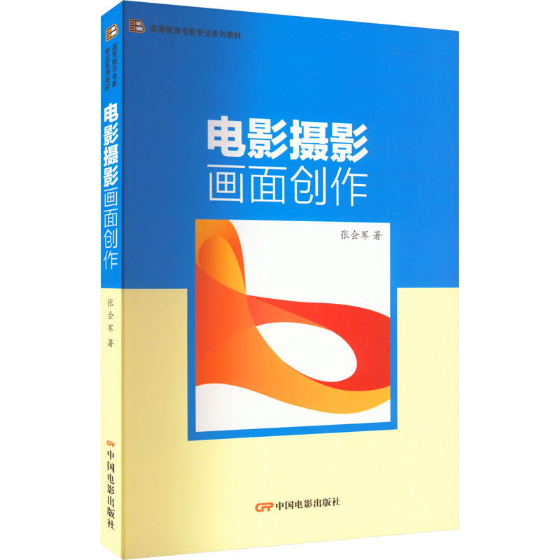 正版包邮 电影摄影画面创作 张会军 9787106050818 中国电影出版社