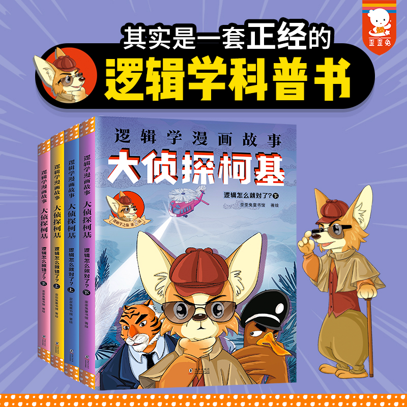 正版包邮 大侦探柯基（逻辑学漫画故事） 歪歪兔童书馆著绘 9787511068729 海豚出版社