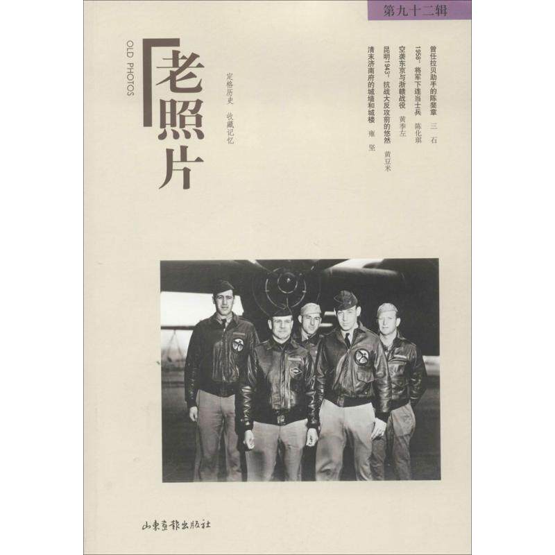 老照片(92) 老照片92辑 历史照片集 怀旧影像 人文故事 时代记忆 珍贵历史 摄影收藏 老照片故事 9787547410721